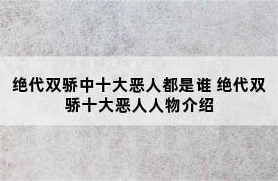 绝代双骄中十大恶人都是谁 绝代双骄十大恶人人物介绍